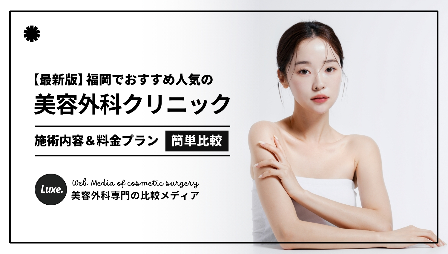 湘南美容外科小倉院の口コミ評判と実態は？二重や脱毛の料金・アクセスを徹底比較