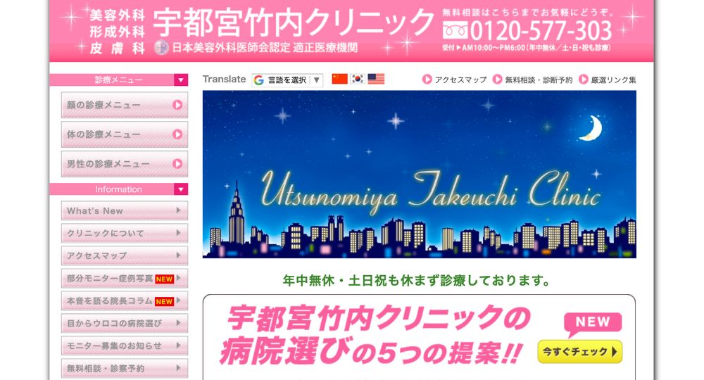 栃木の美容外科宇都宮竹内クリニック