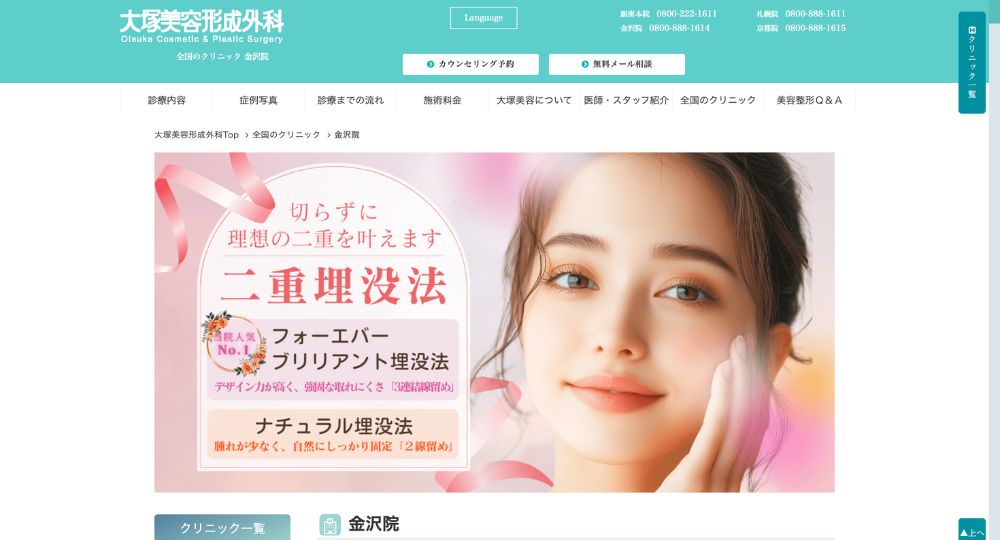 石川の美容外科大塚美容形成外科 金沢院