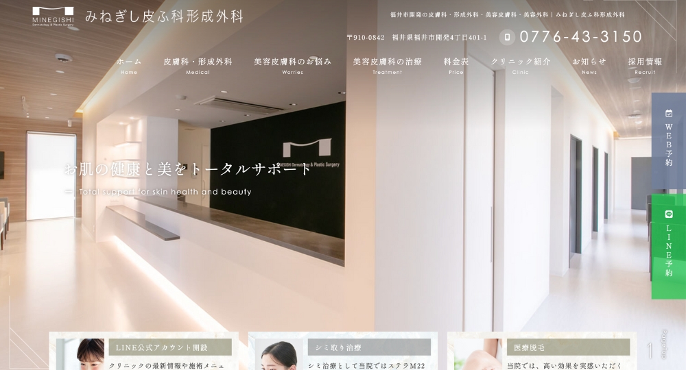 福井の美容外科みねぎし皮ふ科形成外科