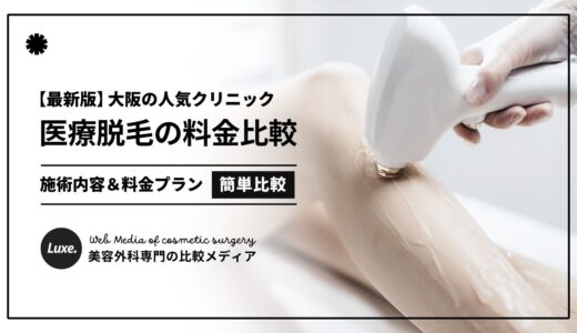 【2025最新】大阪の医療脱毛おすすめ美容外科5選！施術効果が高いクリニックを厳選紹介！