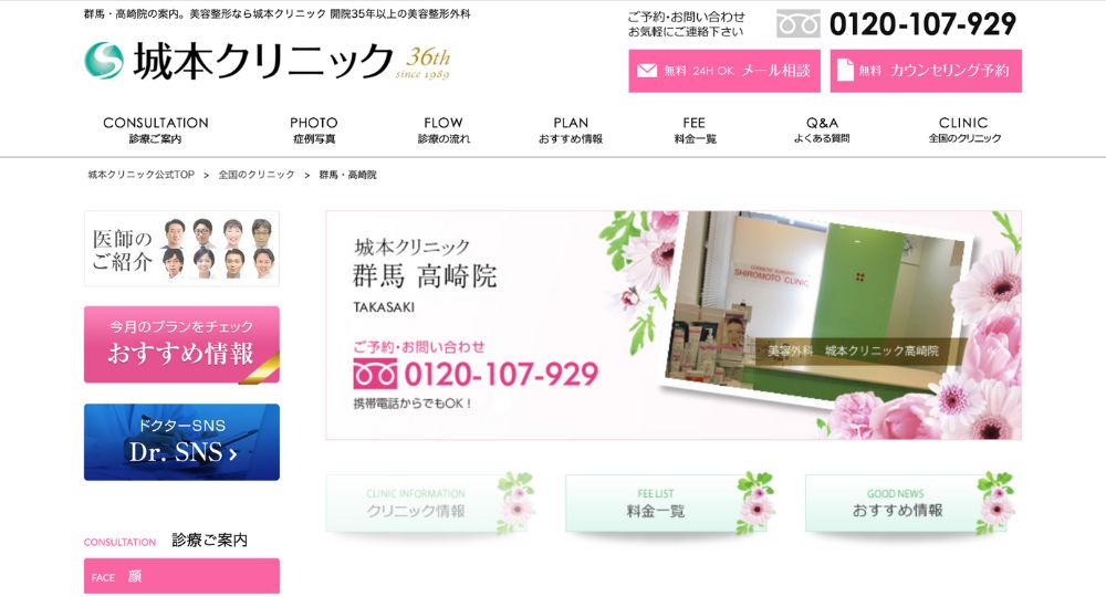 群馬の美容外科城本クリニック 高崎院