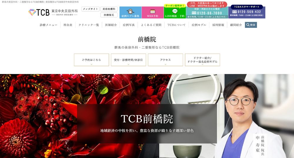 群馬の美容外科東京中央美容外科 前橋院