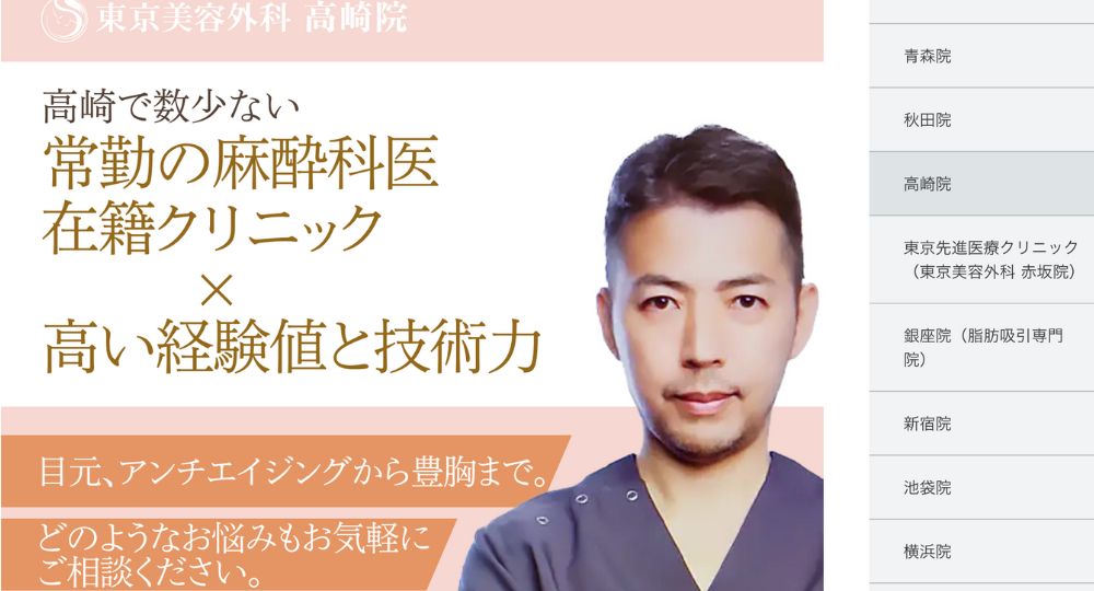 群馬の美容外科東京美容外科 高崎院