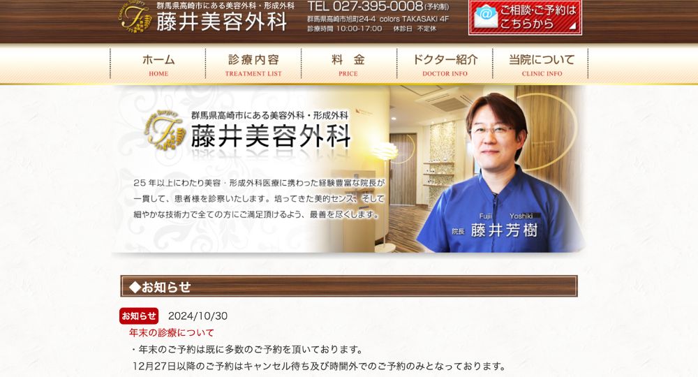 群馬の美容外科藤井美容外科