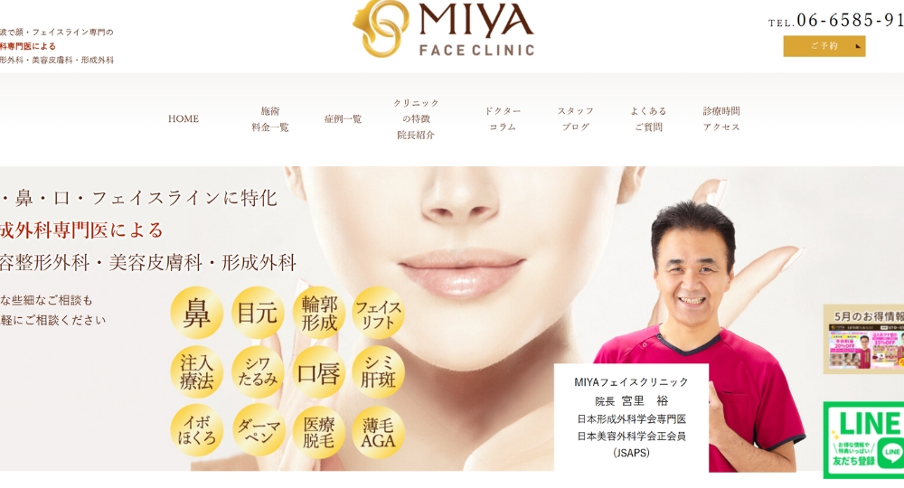 なんばの美容外科MIYAフェイスクリニック