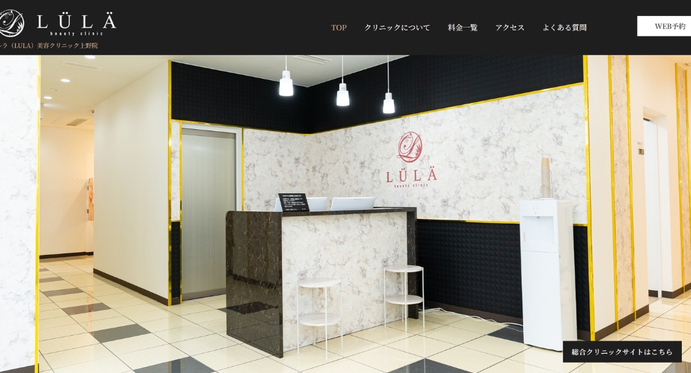 上野の美容外科ルラ(LULA)美容クリニック上野院