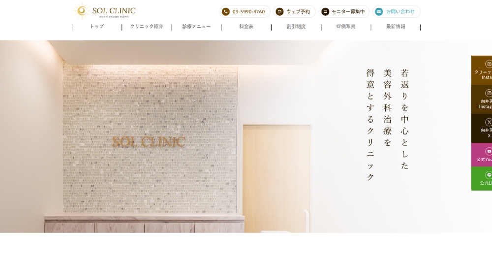 中目黒の美容外科SOL CLINIC