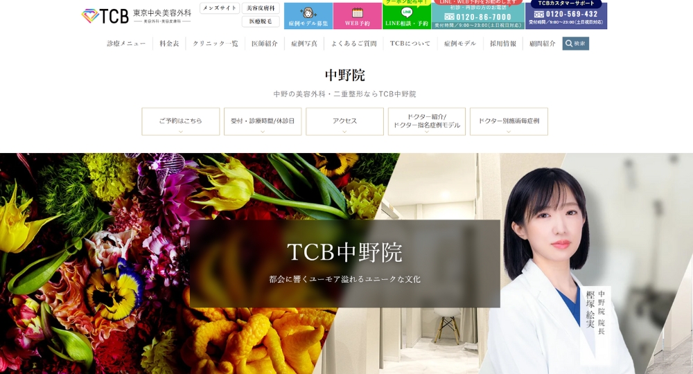 中野の美容外科TCB東京中央美容外科 中野院