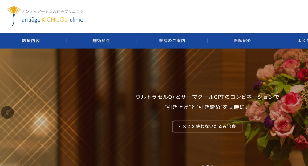吉祥寺の美容外科アンティアージュ吉祥寺クリニック