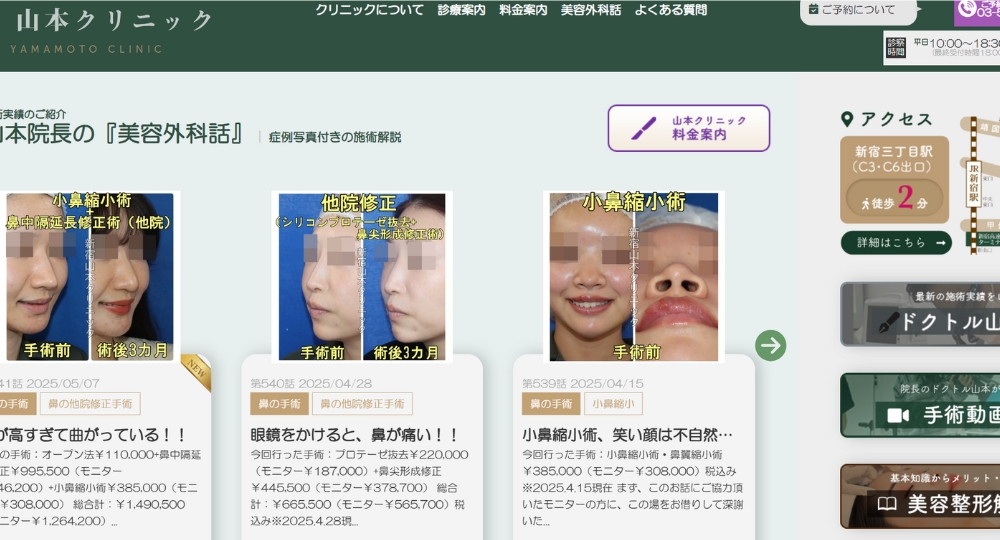 新宿の美容外科山本クリニック