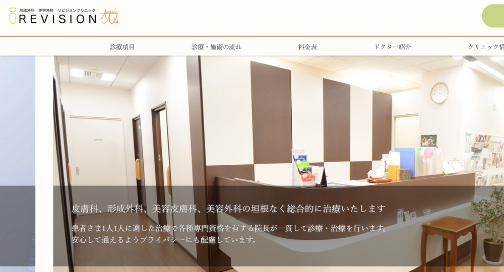 日本橋の美容外科REVISION CLINIC