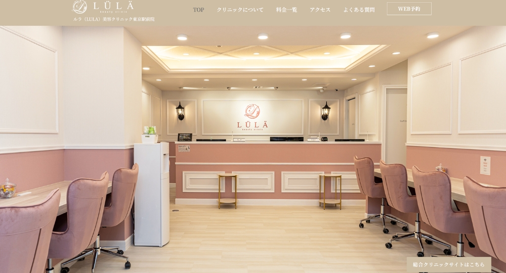 日本橋の美容外科ルラ(LÜLÄ）美容クリニック東京駅前院