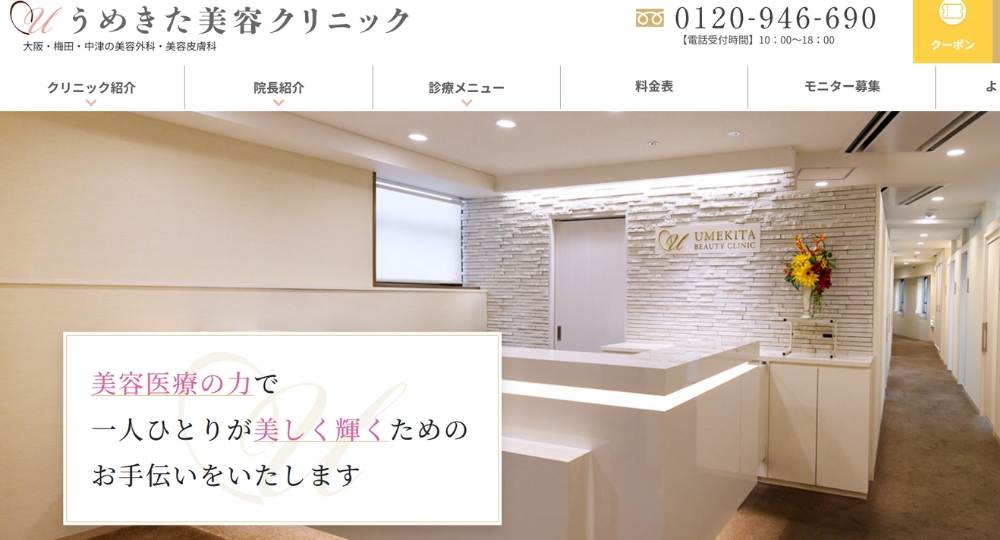 梅田の美容外科うめきた美容クリニック