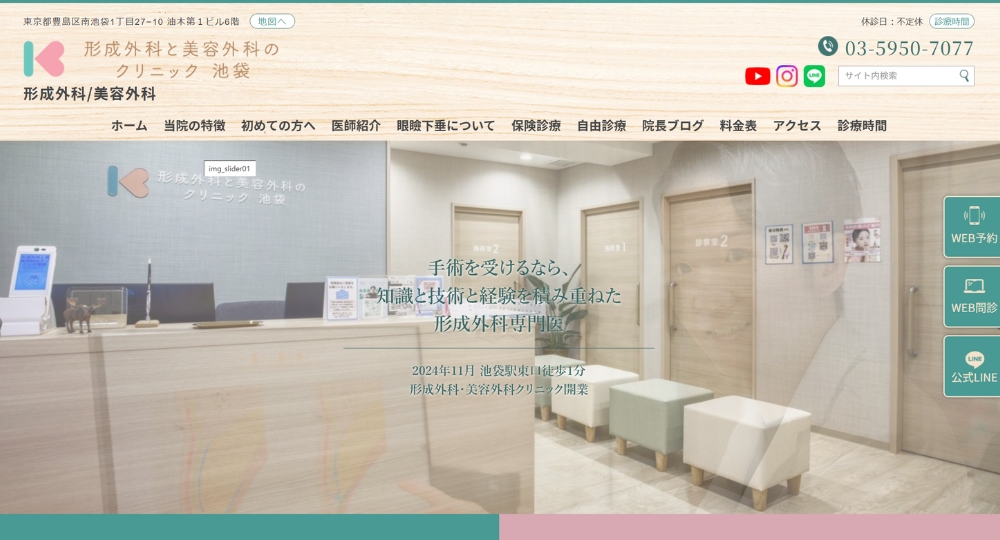 池袋の美容外科形成外科と美容外科のクリニック池袋