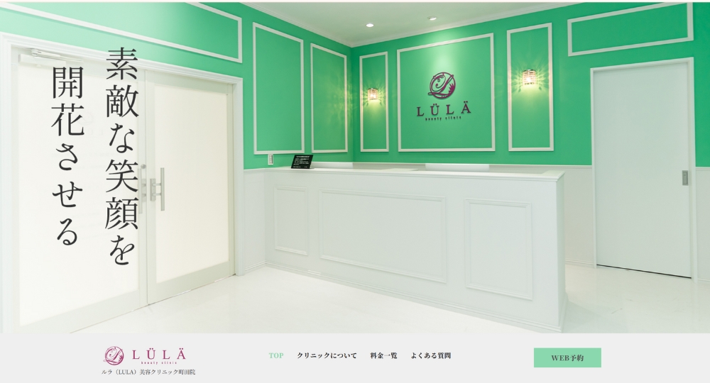 町田の美容外科ルラ(LULA)美容クリニック町田院