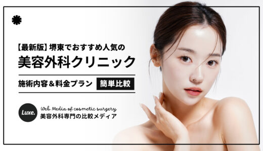 【2025最新】堺の美容外科クリニック4選！口コミ評判の優良医院だけを厳選紹介！