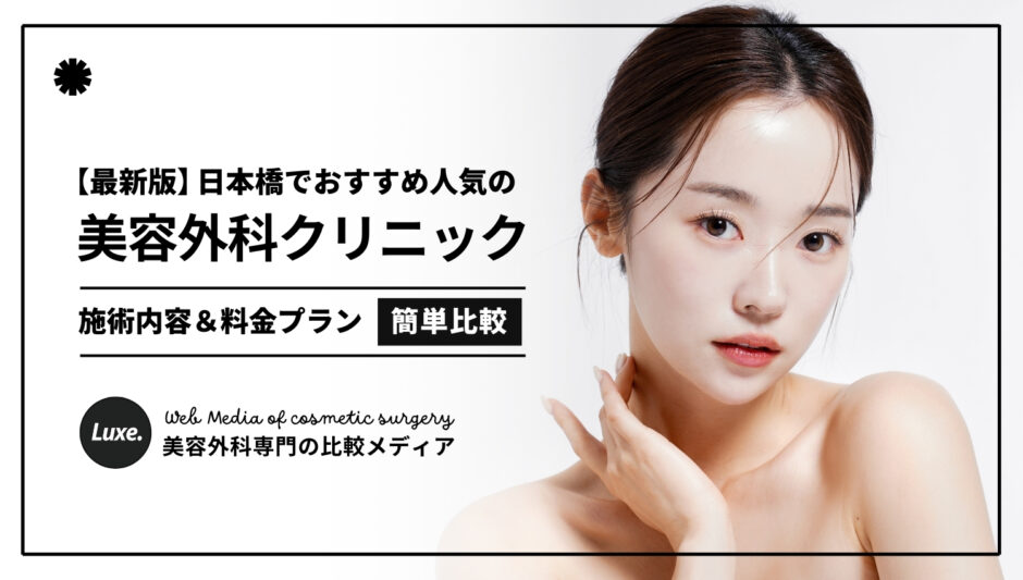 美容外科_日本橋_アイキャッチ