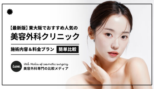 【2025最新】東大阪のおすすめ美容外科クリニック！口コミ評判の優良医院をご紹介！