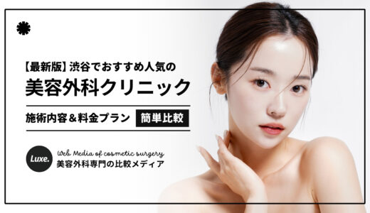 【2025最新】渋谷の美容外科クリニック3選！口コミ評判の優良医院だけを厳選紹介！