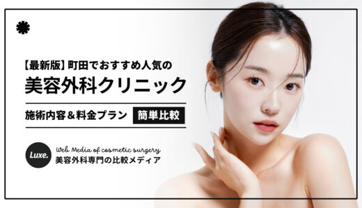 【2025最新】町田の美容外科クリニック3選！口コミ評判の優良医院だけを厳選紹介！