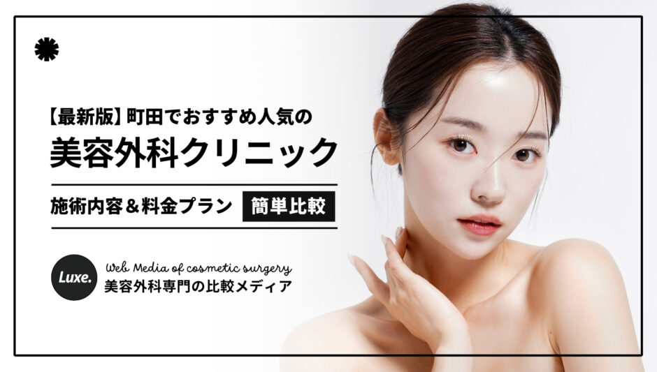 美容外科_町田_アイキャッチ