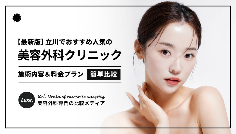 美容外科_立川_アイキャッチ