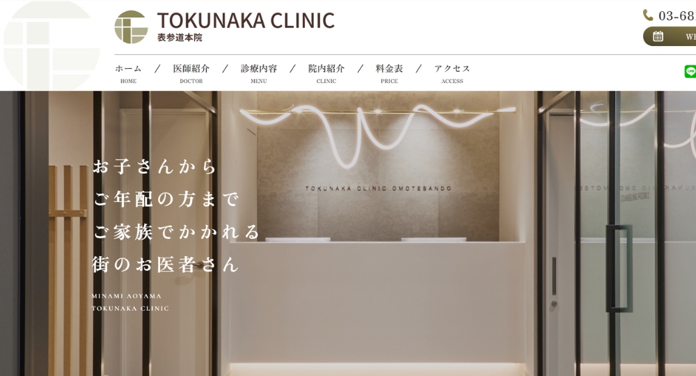 表参道の美容外科南青山TOKUNAKAクリニック