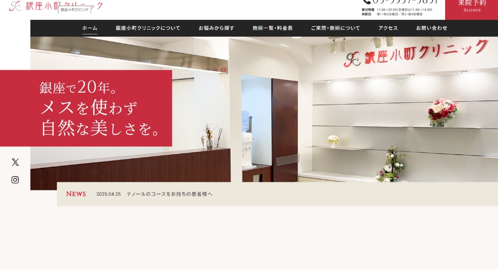 銀座の美容外科銀座小町クリニック