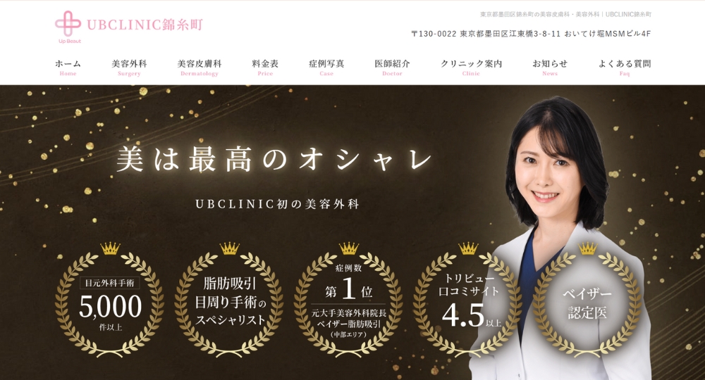 錦糸町の美容外科UBCLINIC錦糸町