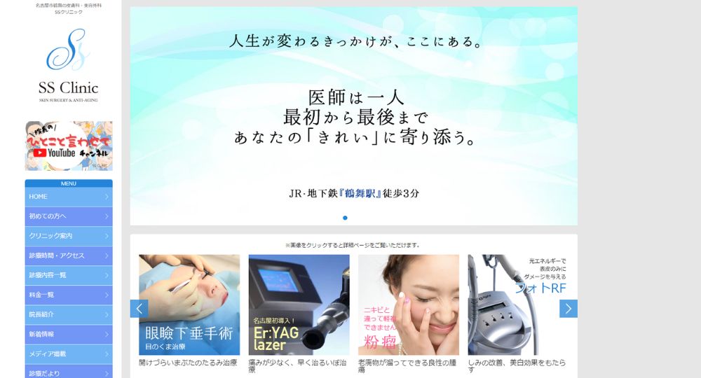 名古屋の美容外科_皮膚科ＳＳクリニック