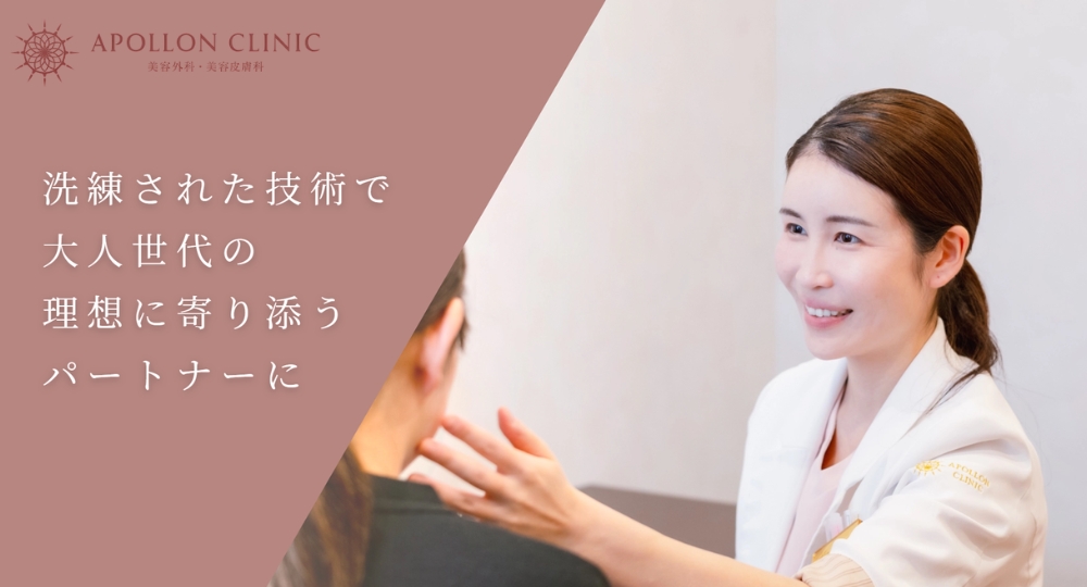 栃木の美容外科_Apollon Clinic